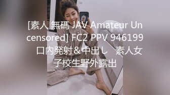 [素人 無碼 JAV Amateur Uncensored] FC2 PPV 946199 ♥口內発射＆中出し♥素人女子校生野外露出