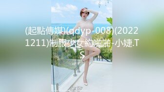 (起點傳媒)(qdyp-008)(20221211)制服少女約啪啪-小婕.TS