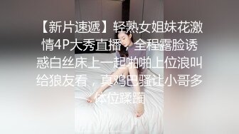 【新片速遞】轻熟女姐妹花激情4P大秀直播，全程露脸诱惑白丝床上一起啪啪上位浪叫给狼友看，真鸡巴骚让小哥多体位蹂躏