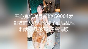 开心鬼传媒最新KXG0004表哥被捕入狱性感嫂子酒后乱性和表弟乱伦720P高清版