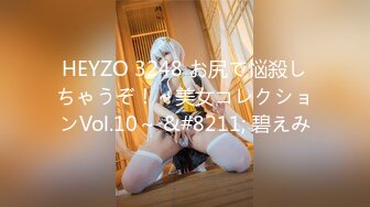 HEYZO 3248 お尻で悩殺しちゃうぞ！～美女コレクションVol.10～ &#8211; 碧えみ