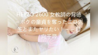 HEYZO 2600 女教師の背徳～ボクの童貞を奪ったエロ先生とまたヤリたい！～ – 日向千尋