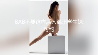 BAB不要这样后入温州学生妹可约