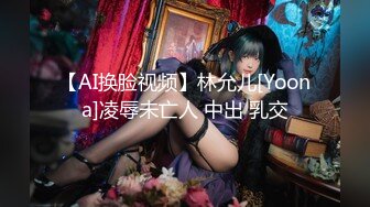 【AI换脸视频】林允儿[Yoona]凌辱未亡人 中出 乳交