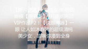 [高清无水印]清纯女神！刚下海就被狂操【西西棒棒】，一眼看着就很舒服的小美女，少女胴体真每秒，啪啪！内射