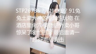 STP26735 ?淫娃女宠? 91兔兔土豪大神的专属性玩物 在酒店里肏穴 美团送外卖小哥惊呆了匆忙逃跑 最后邀请一起3P前后夹击