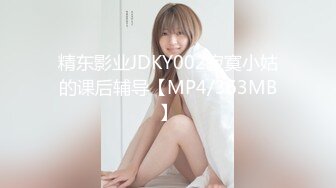 精东影业JDKY002寂寞小姑的课后辅导【MP4/363MB】