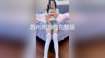 苏州炮友有完整版