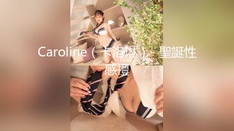 Caroline（卡洛琳）- 聖誕性感禮