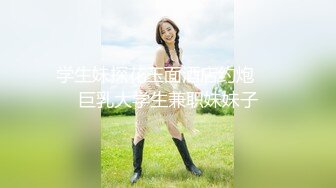 云盘高质㊙️泄密》露脸才是王道！极度反_差斯文高学历贫乳大学生妹子恋上一位变_态肥猪佬大玩SM长腿一线天被调教成了母G完整版 (7)