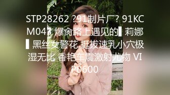 STP28262 ?91制片厂? 91KCM043 爆肏路上遇见的▌莉娜▌黑丝女警花 挺拔速乳小穴极湿无比 香艳车震激射尤物 VIP0600