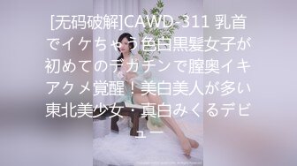 [无码破解]CAWD-311 乳首でイケちゃう色白黒髪女子が初めてのデカチンで膣奥イキアクメ覚醒！美白美人が多い東北美少女・真白みくるデビュー