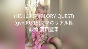 (HD1080P)(GLORY QUEST)(gvh00315)ママのリアル性教育 夏目藍果