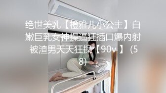 绝世美乳【橙雅儿小公主】白嫩巨乳女神操逼狂插口爆内射 被渣男天天狂操【90v 】 (58)