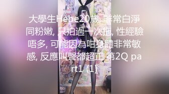 大學生Hebe20歲, 非常白淨同粉嫩, 只拍過一次拖, 性經驗唔多, 可能因為咁身體非常敏感, 反應叫聲都超正 第2Q part1 (1)