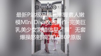 最新P站极品爆乳丰臀素人嫩模MIni Diva收费新作-完美巨乳美少女激情做早“操”无套爆操怒射 高清1080P原版