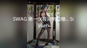 SWAG 第一次被弟弟口爆... Siyueh