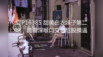 8/20最新 长腿妹子期待肉棒操穴的表情笑容满面舔吸鸡巴VIP1196