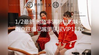 1/2最新 鲍鱼丰满粉红的妹子倒立往自己嘴里尿尿VIP1196