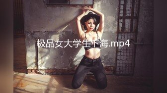 高能预警！比女人还女人极品网红CDTS【sehe】私拍，能攻能守3P4P真男假女混乱性交人体蜈蚣，相当淫乱视觉盛宴