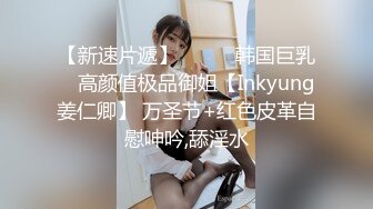 【新速片遞】⭐⭐⭐ஐ韩国巨乳ஐ 高颜值极品御姐【Inkyung姜仁卿】 万圣节+红色皮革自慰呻吟,舔淫水