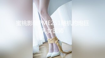 蜜桃影像PME251随机约炮巨乳女医师