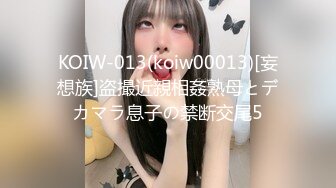 KOIW-013(koiw00013)[妄想族]盗撮近親相姦熟母とデカマラ息子の禁断交尾5