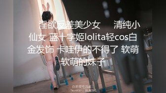 ☀️淫欲反差美少女☀️清纯小仙女 蓝十字姬lolita轻cos白金发饰 卡哇伊的不得了 软萌软萌的妹子