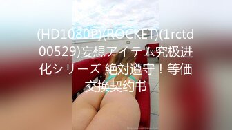 (HD1080P)(ROCKET)(1rctd00529)妄想アイテム究极进化シリーズ 絶対遵守！等価交换契约书