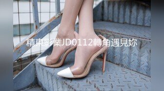 精東影業JD0112轉角遇見妳