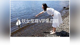 妖女至尊VIP第四期