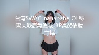 台湾SWAG_nanababe_OL秘書大戰霸氣總裁_3P高顏值雙主播