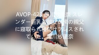 AVOP-423 黑川紗里奈 スレンダー巨乳の彼女が俺の親父に寢取られ種付けプレスされていた。黑川紗里奈