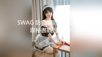 SWAG 防疫期間在辦公室裡跟秘書戰到床上2