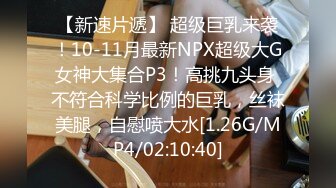 脑袋那么大巨乳！纯天然内衣兜不住！抓起揉捏超柔软，全裸展示身材，扒开小穴揉搓，特写视角喷尿