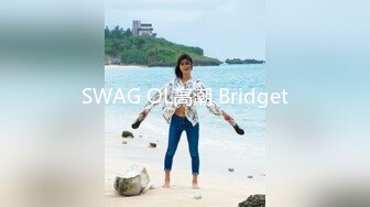 SWAG OL高潮 Bridget