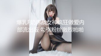 ♈极品性感车模♈高冷女神又如何还不是得乖乖趴在我的胯下被我骑，被大鸡巴操爽后比谁叫的都淫荡！超级反差