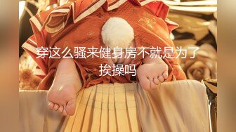 STP26721 【臻美??性爱】极品尤物《我的美乳妹妹》偷穿女友战服 拿我当色诱の练习对象按摩棒 爱爱长篇 全裸无码 VIP0600