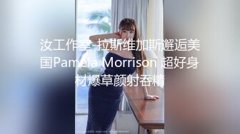 汝工作室-拉斯维加斯邂逅美国Pamela Morrison 超好身材爆草颜射吞精