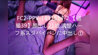 FC2-PPV-1831514-2 【個撮39】顔出し21歳 清楚ハーフ系スジパイパンに中出し①