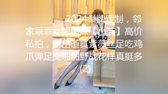 ⚫️⚫️⚫️2024举牌定制，邻家乖乖女眼镜妹【小芸】高价私拍，露出道具紫薇丝足吃鸡爪弹足交啪啪野战花样真挺多 (2)