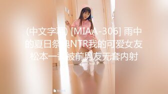 (中文字幕) [MIAA-306] 雨中的夏日祭典NTR我的可爱女友松本一香被前男友无套内射