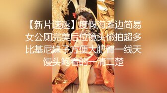 【新片速遞】度假海滩边简易女公厕完美后位镜头偸拍超多比基尼妹子方便大肥臀一线天馒头鲍看的一清二楚