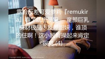 露脸反差可爱萝莉『remukira』看了就想侵犯❤️童颜巨乳 身材极品！反差甜妹，谁顶的住啊！这小翘臀操起来肯定很爽 (4)