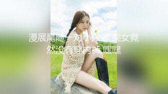 高价自购，学生控、臀控、丝袜控的摄影大师【rosi】私拍，漂亮艺校舞蹈生透明丝袜内内露毛骆驼趾一字马