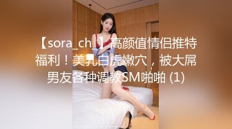 【sora_ch_】高颜值情侣推特福利！美乳白虎嫩穴，被大屌男友各种调教SM啪啪 (1)