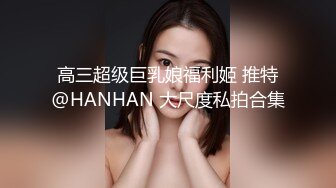 办公大楼女厕全景偷拍多位妆容精致的美女职员各种姿势嘘嘘 (2)