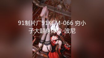 91制片厂91KCM-066 穷小子大翻身体验-波尼