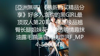 [亞洲無碼] 《最新购买精品分享》好多人求购的黑GIRL最顶双人第20期，高颜极品翘臀长腿姐妹花各种透明情趣抹油露毛露逼骚舞挑逗[RF_MP4_5000MB]