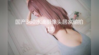 国产360水滴摄像头居家偷拍 (13)